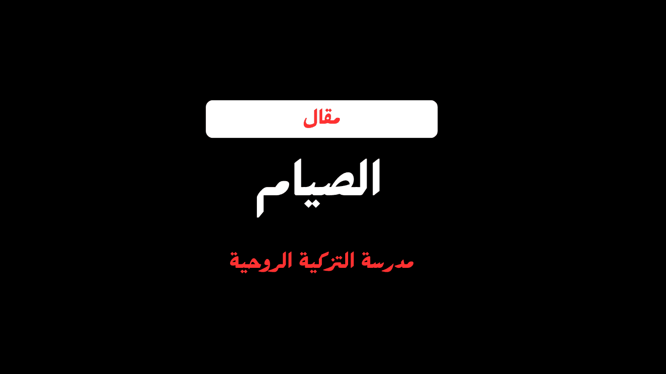 الصيام مدرسة لتزكية الروح