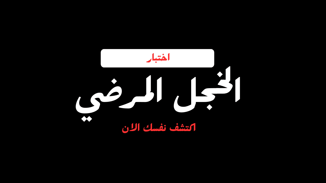 اختبار الخجل المرضي