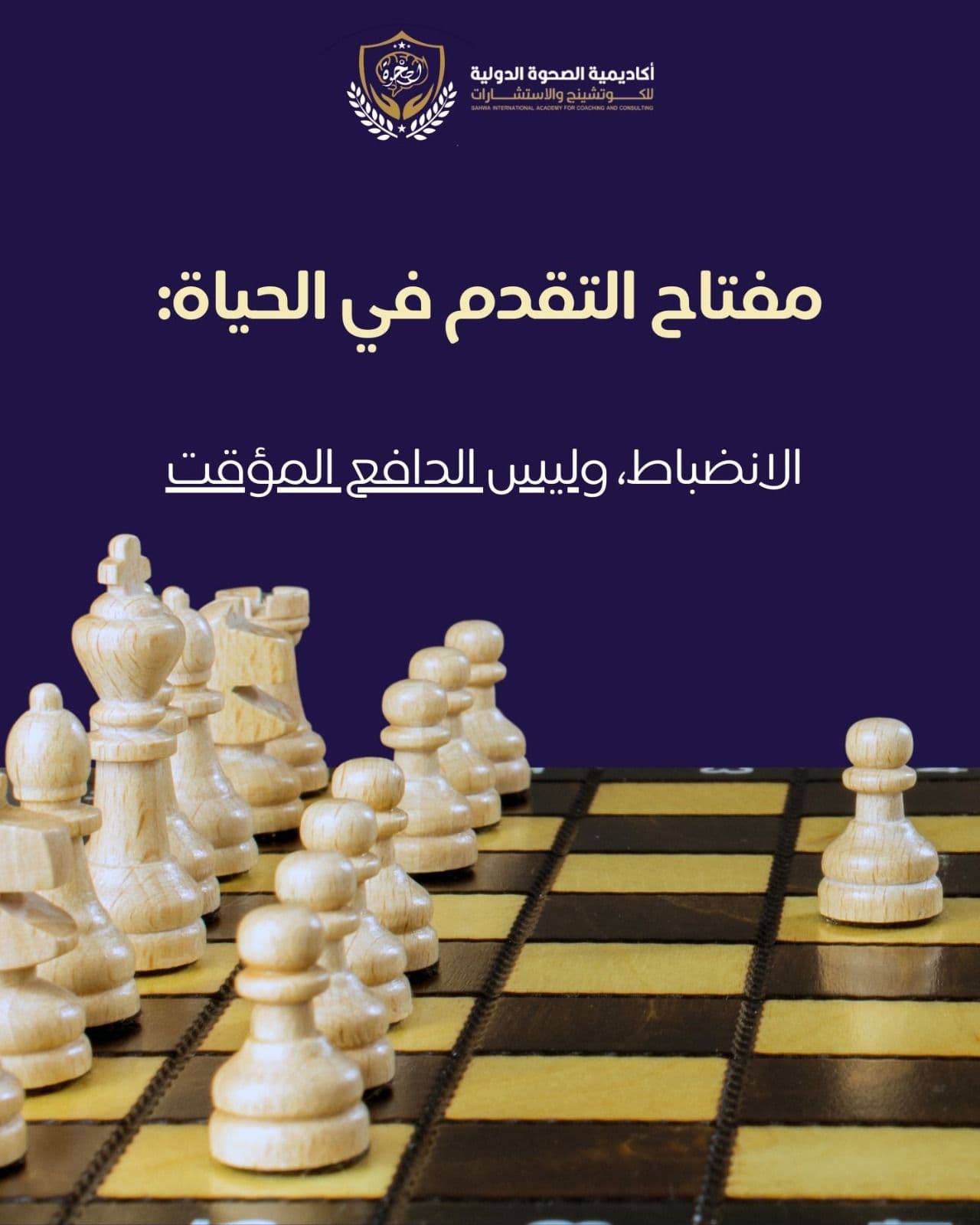 مفتاح التقدم في الحياة