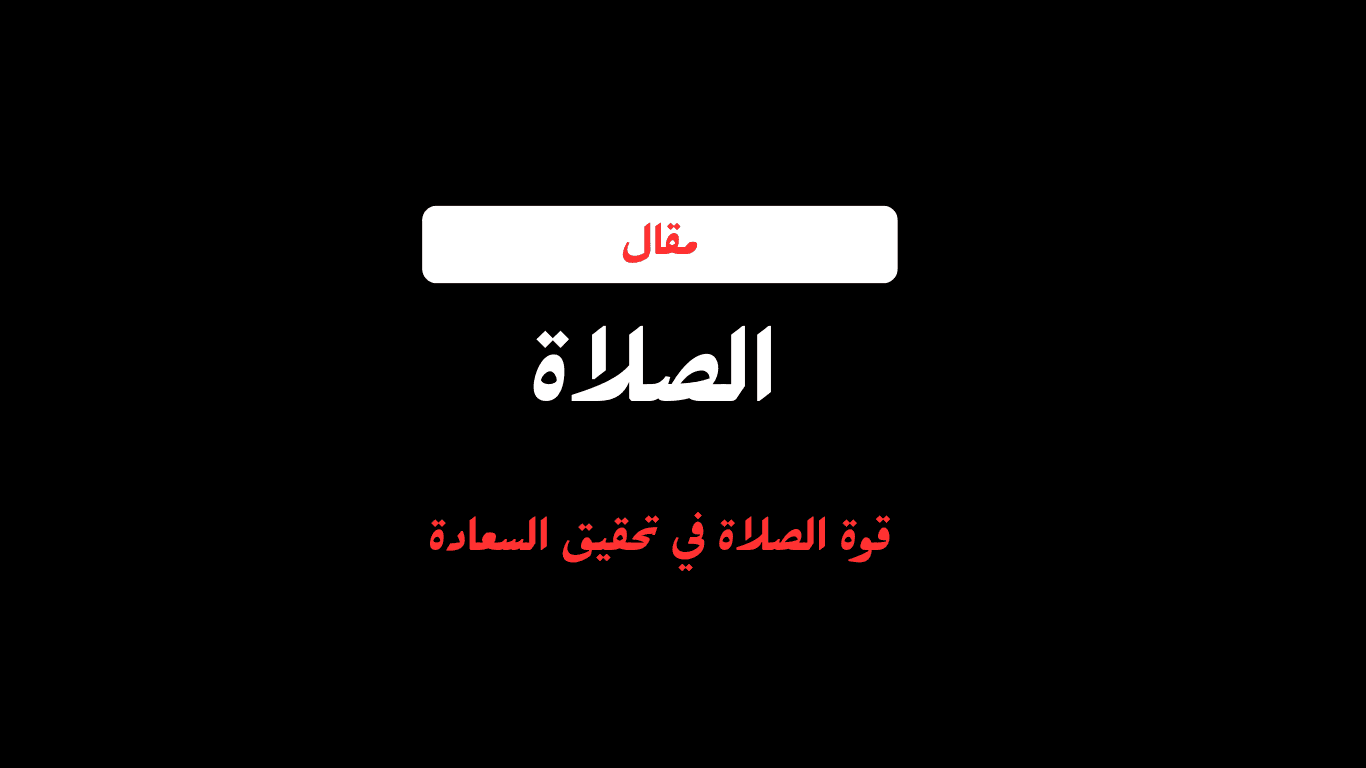 الصلاة طريق سعادتنا
