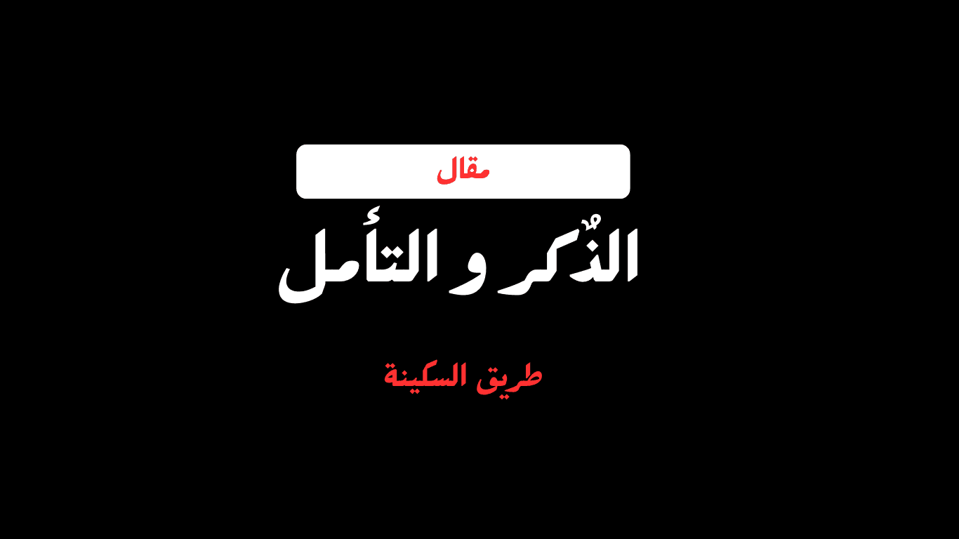 طريقك إلى السكينة