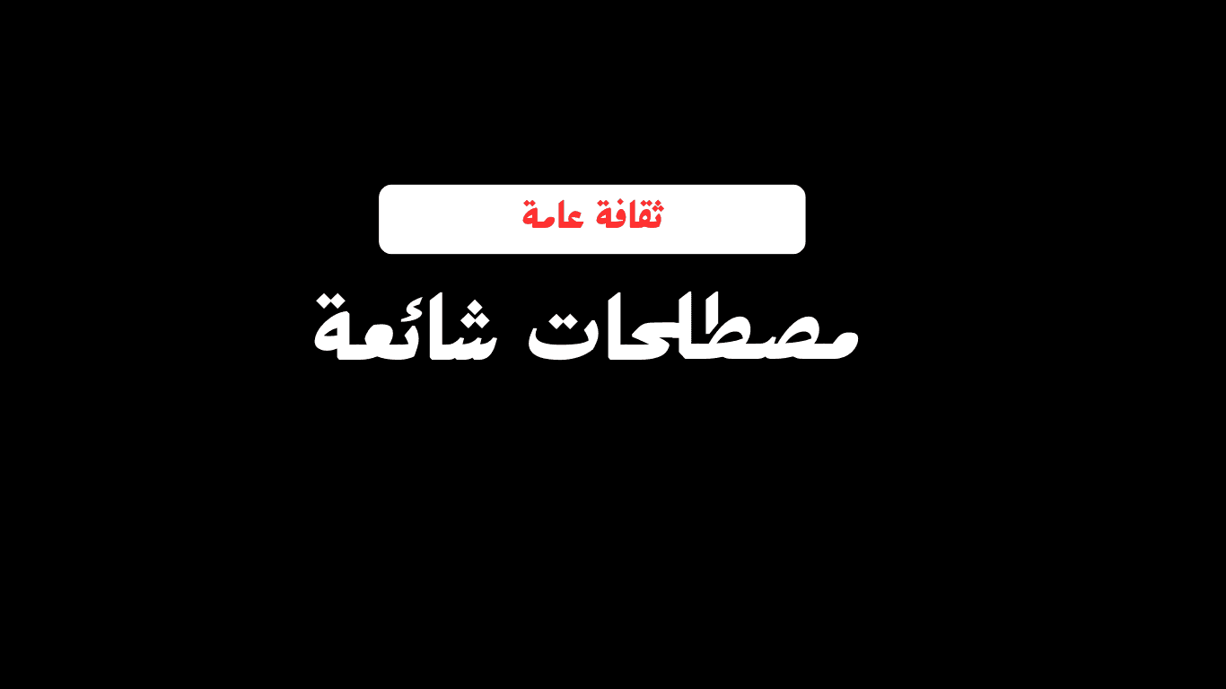 مصطلحات شائعة