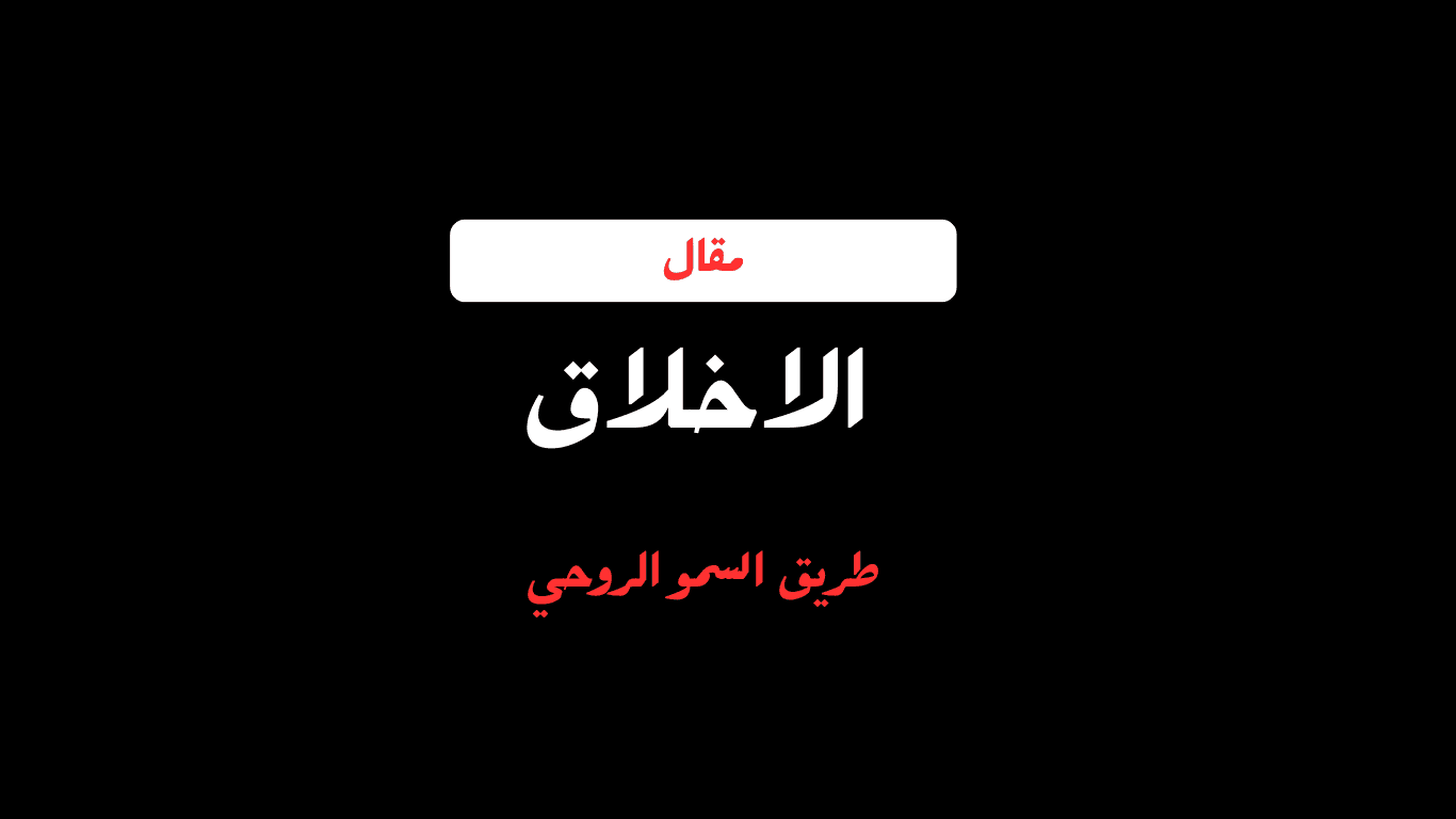 الاخلاق طريقك للسمو الروحي