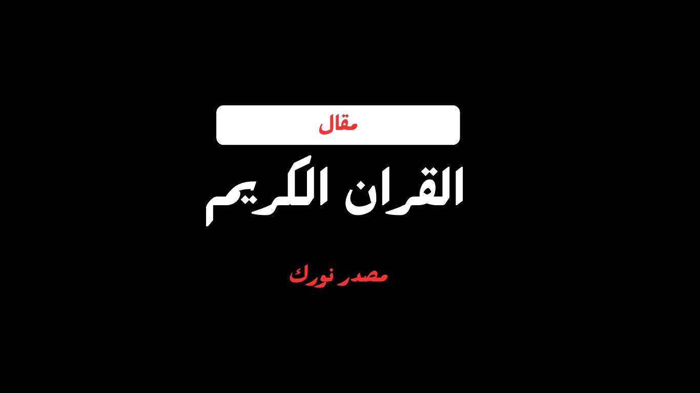 القران الكريم مصدر نورنا